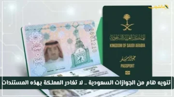 تنبيه عاجل.. الجوازات السعودية: وثائق محددة تعرضك للإرجاع الفوري من المنافذ بدءًا من اليوم.